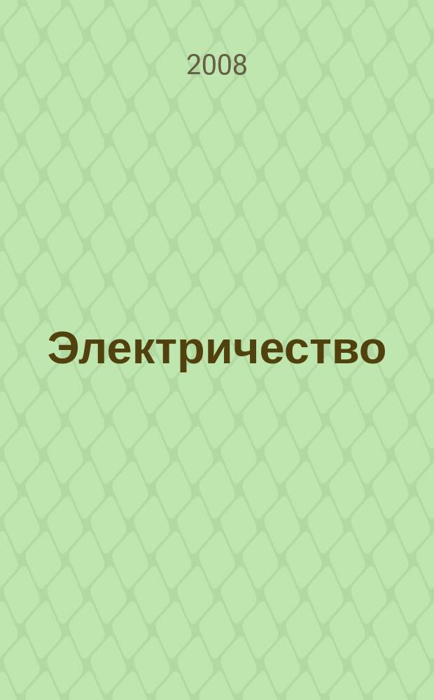 Электричество : Журнал, издаваемый VI отд. Рус. техн. о-ва. 2008, № 12