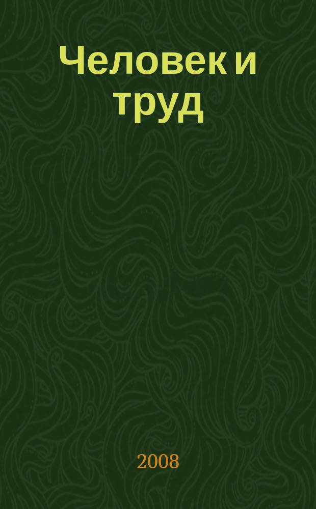 Человек и труд : Ежемес. науч.-практ. журн. 2008, 12