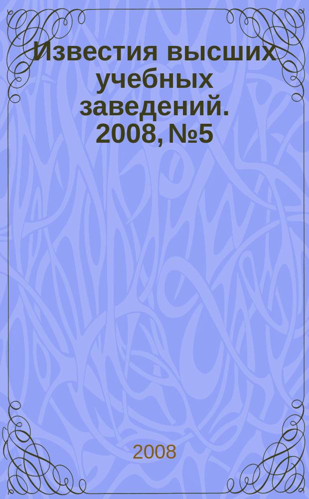 Известия высших учебных заведений. 2008, № 5