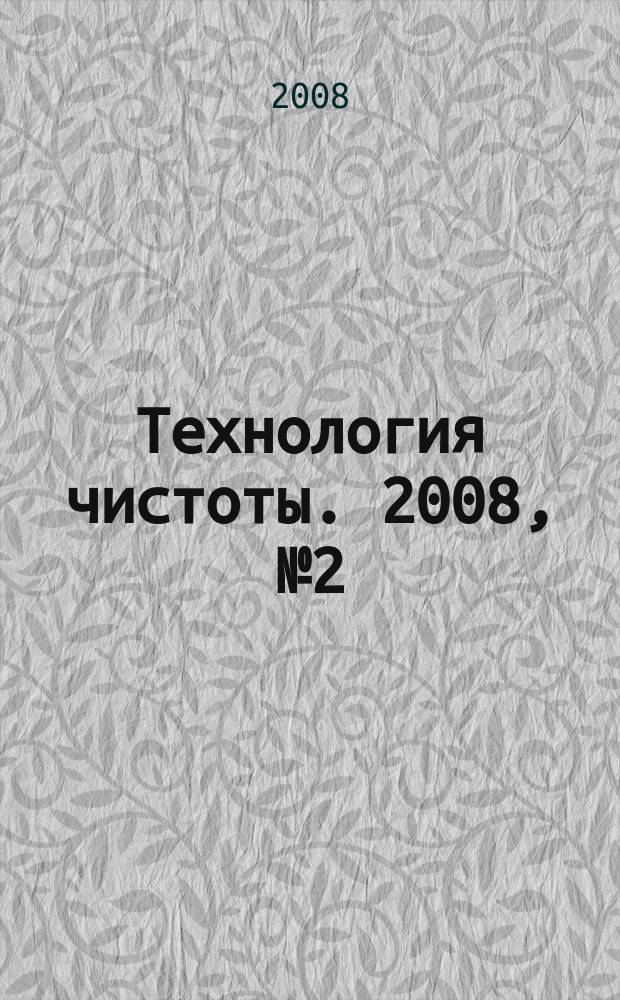 Технология чистоты. 2008, № 2 (40)