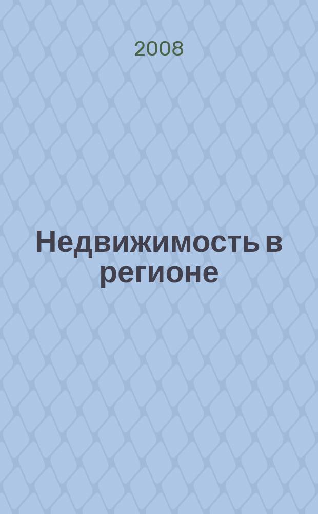Недвижимость в регионе : тверской рекламно-информационный журнал. 2008, № 7