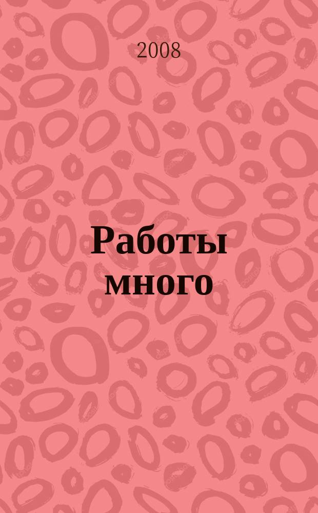 Работы много : тверской рекламно-информационный журнал. 2008, № 36