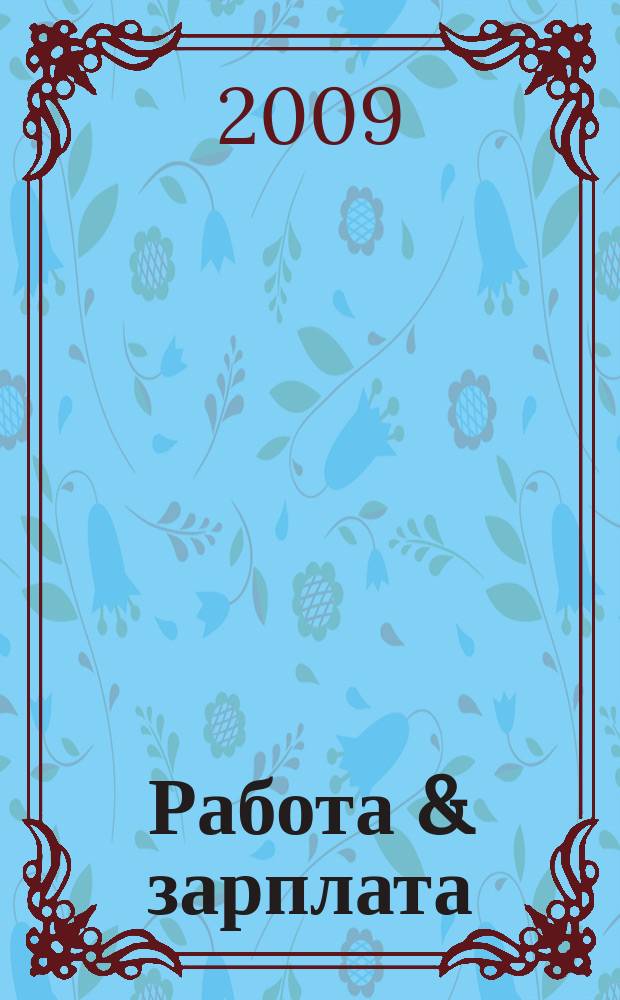 Работа & зарплата : Вакансии. Обучение. Карьера еженедельный информационно-рекламный журнал. 2009, № 2 (481)