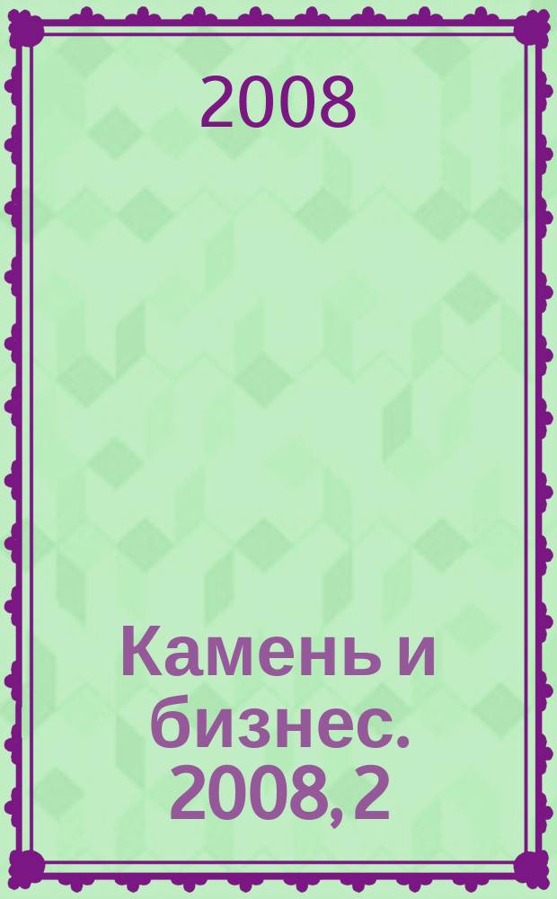 Камень и бизнес. 2008, 2 (41)