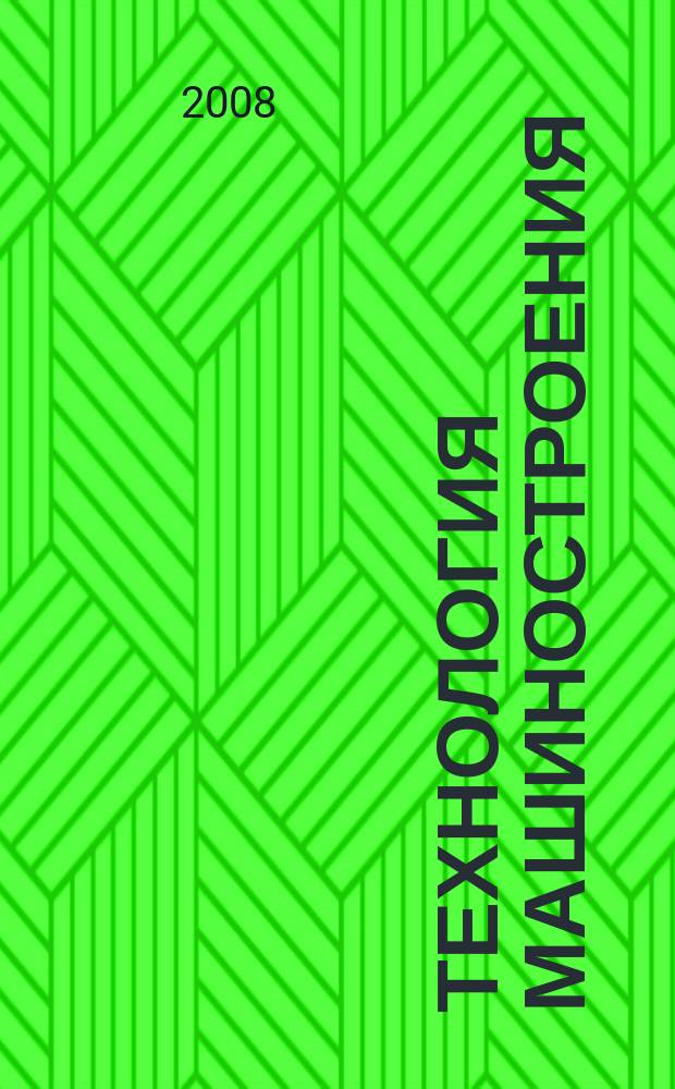 Технология машиностроения : Обзор.-аналит., науч.-техн. и произв. журн. 2008, № 12 (78)