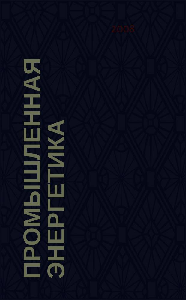 Промышленная энергетика : Орган Гос. инспекции по пром. энергетике и энергонадзору при Наркомате электростанций СССР. 2008, № 12