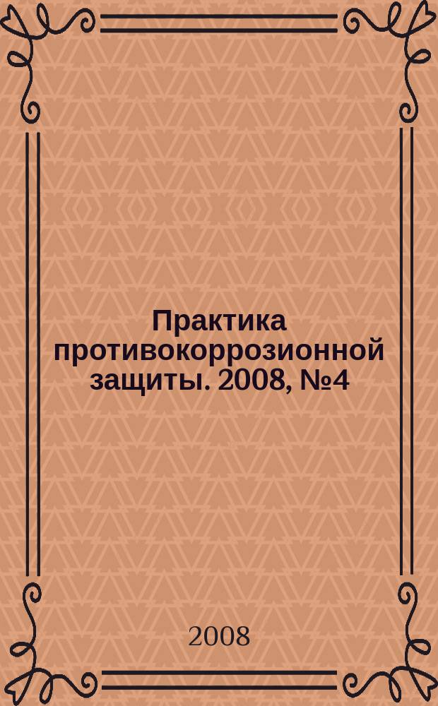 Практика противокоррозионной защиты. 2008, № 4 (50)