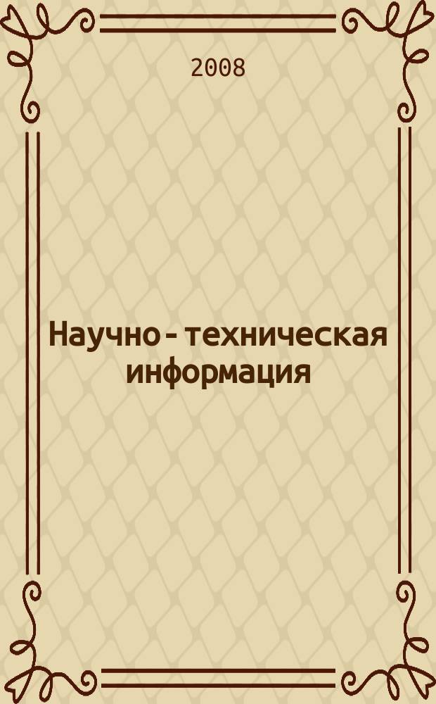 Научно-техническая информация : ежемесячный научно-технический сборник. 2008, № 12