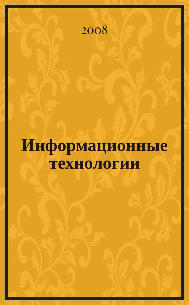 Информационные технологии : Ежекварт. науч.-техн. и науч.-произв. журн. 2008, № 11 (147)