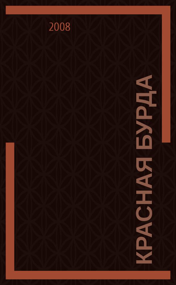 Красная бурда : Юмор. журн. 2008, № 11 (172)