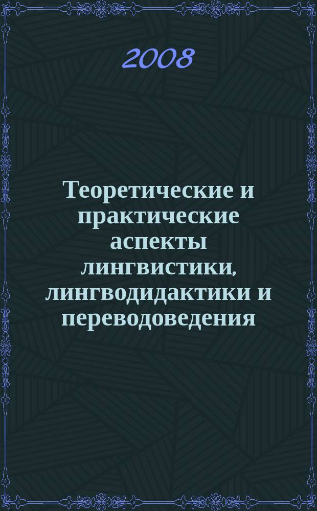 Теоретические и практические аспекты лингвистики, лингводидактики и переводоведения : сборник студенческих научных трудов