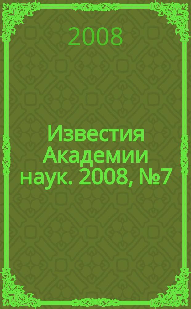 Известия Академии наук. 2008, № 7