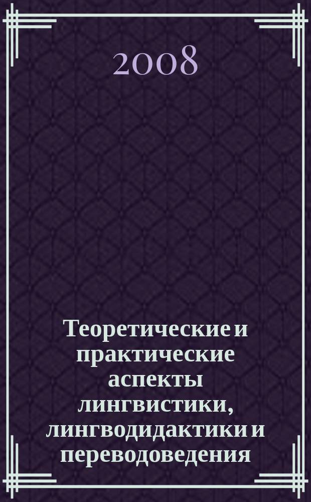 Теоретические и практические аспекты лингвистики, лингводидактики и переводоведения : сборник студенческих научных трудов. Вып. 1