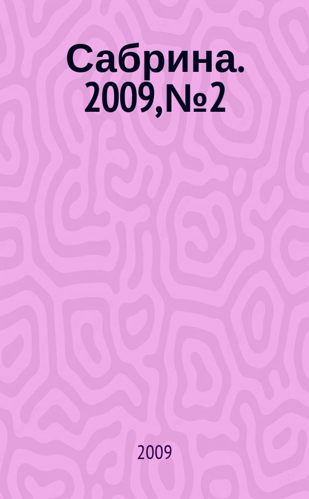 Сабрина. 2009, № 2 : Вязание крючком