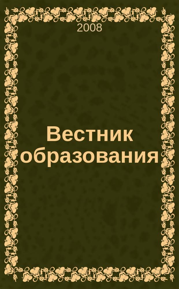 Вестник образования : Сб. приказов и инструкций М-ва образования Рос. Федерации Офиц. изд. М-ва образования Рос. Федерации. 2008, № 17 (2647)
