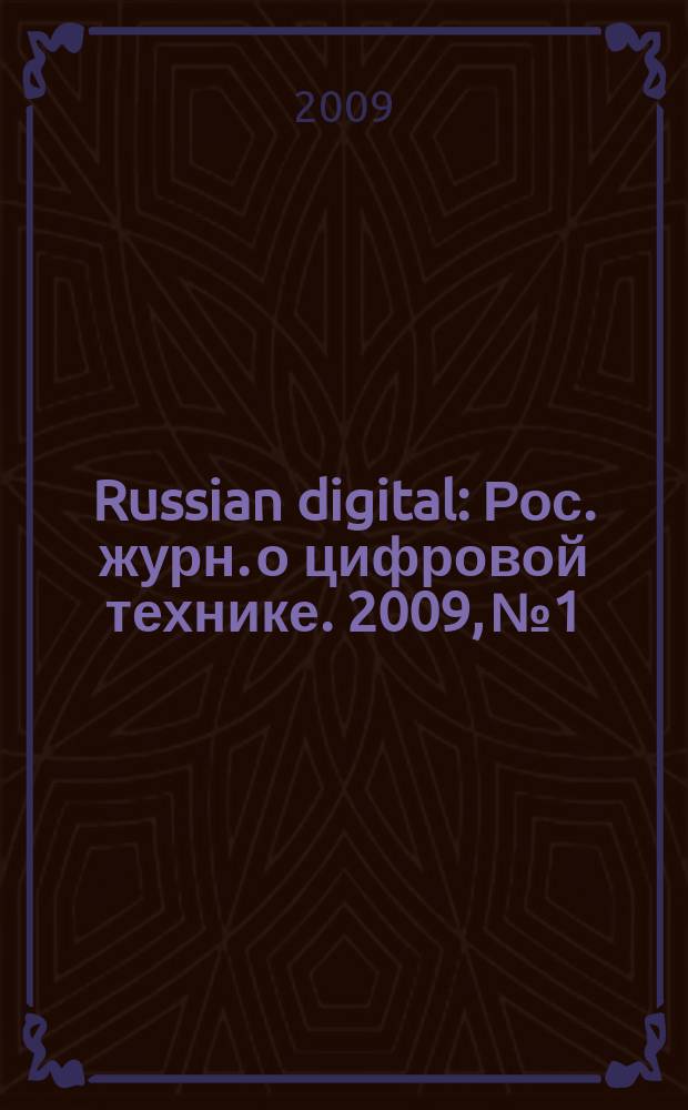 Russian digital : Рос. журн. о цифровой технике. 2009, № 1/2 (91)