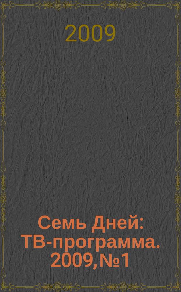 Семь Дней : ТВ-программа. 2009, № 1