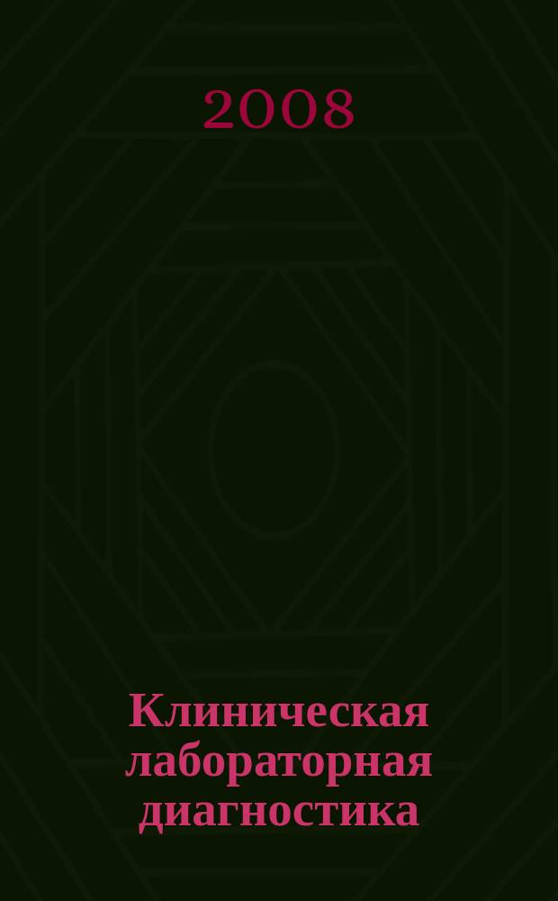 Клиническая лабораторная диагностика : Ежемес. науч.-практ. журнал. 2008, № 9