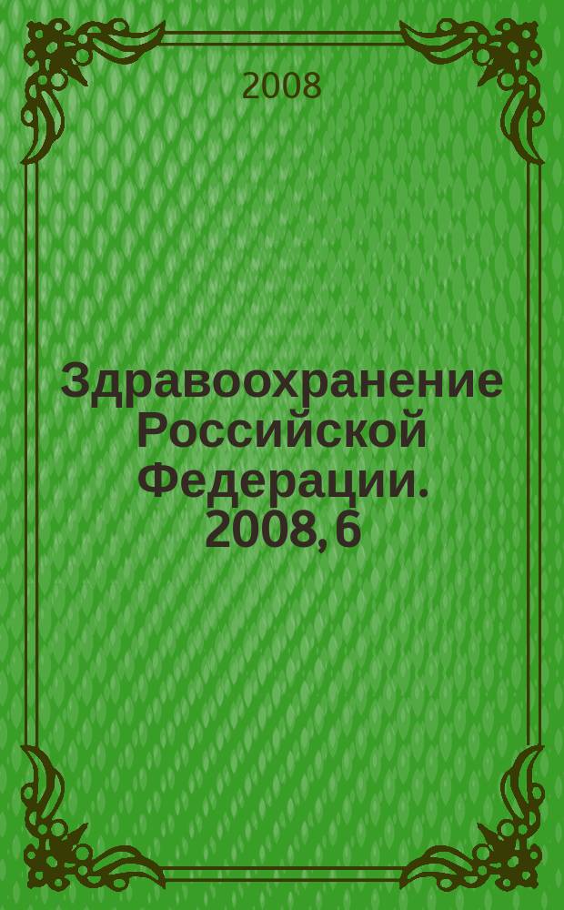 Здравоохранение Российской Федерации. 2008, 6