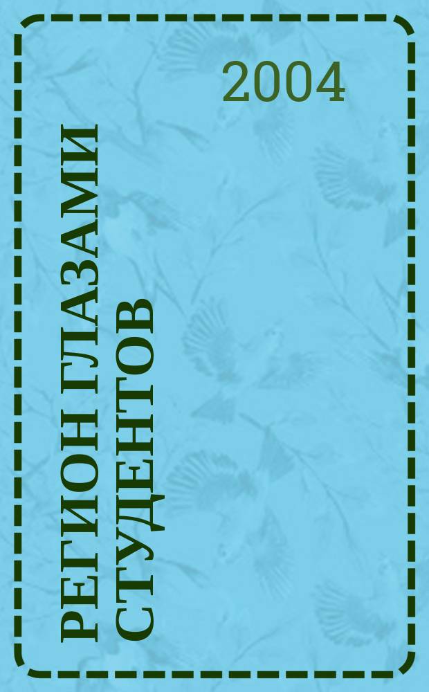 Регион глазами студентов : Сб. науч. работ студентов. Вып. 4