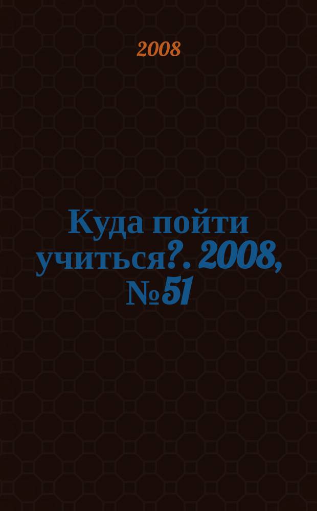 Куда пойти учиться?. 2008, № 51 (650)