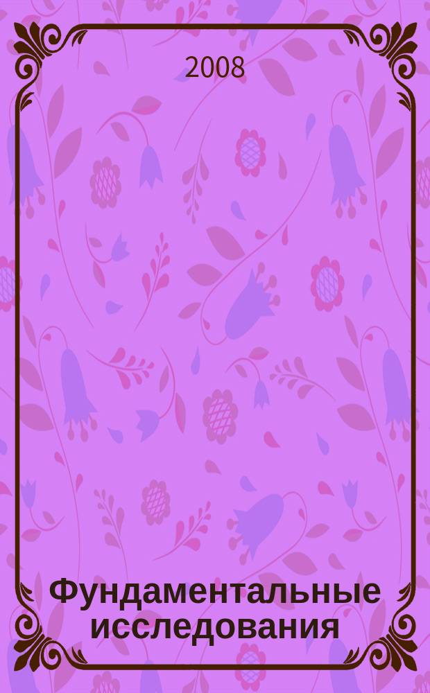 Фундаментальные исследования : Науч.-теорет. журн. 2008, № 11