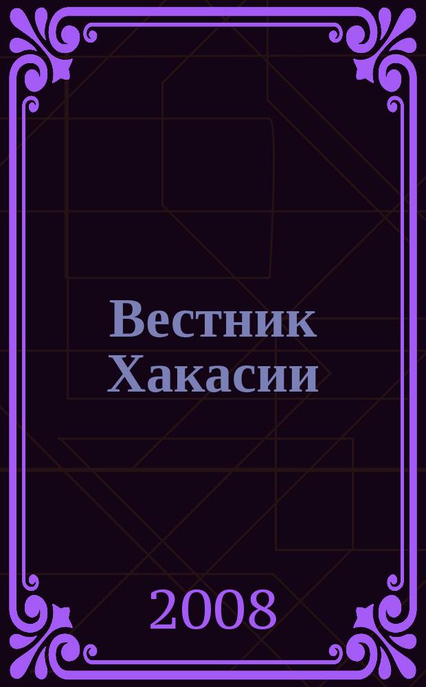 Вестник Хакасии : Изд. Верхов. Совета и Совета Министров Респ. Хакасия. 2008, № 50 (872)