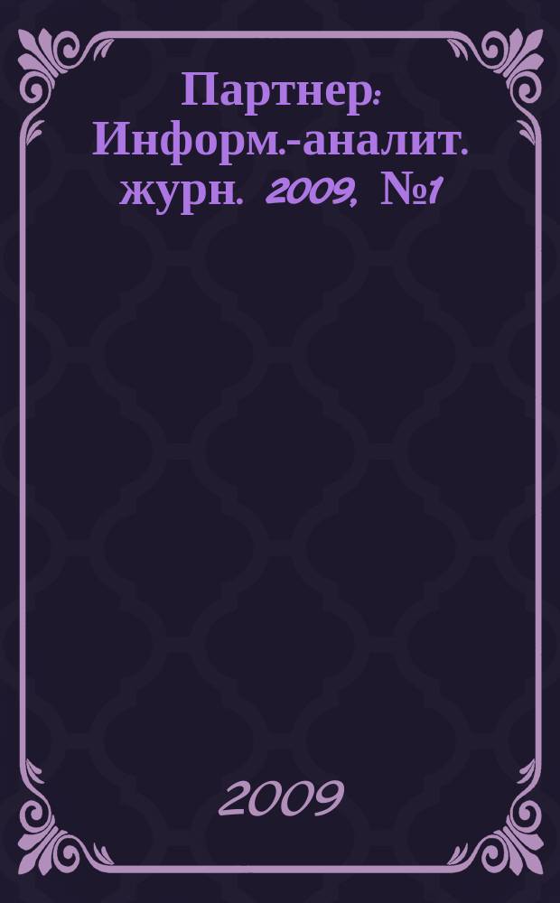 Партнер : Информ.-аналит. журн. 2009, № 1 (22)