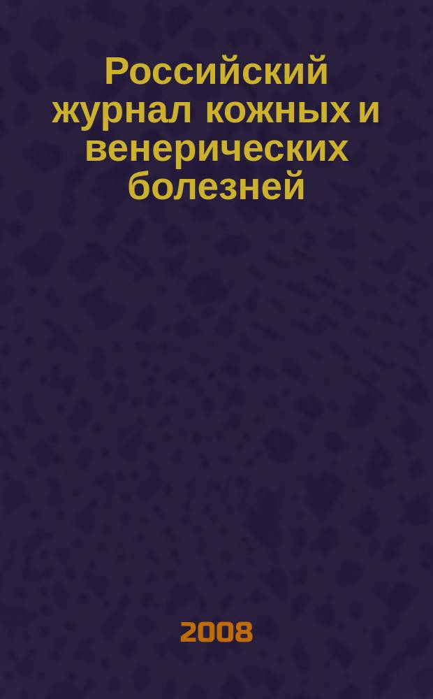 Российский журнал кожных и венерических болезней : Науч.-практ. журн. 2008, № 6