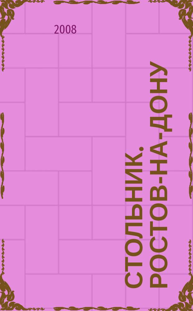 Стольник. Ростов-на-Дону : все самое достойное журнал. 2008, № 1 (88)