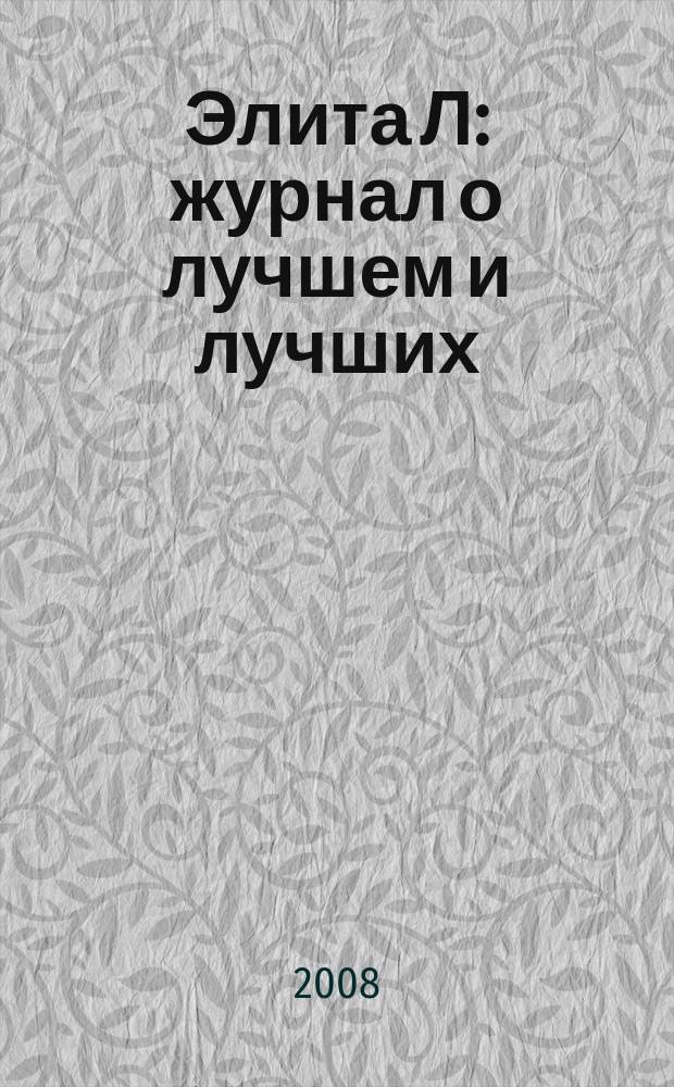 Элита Л : журнал о лучшем и лучших