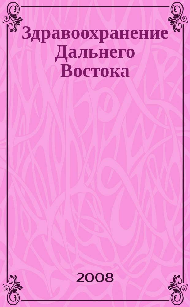 Здравоохранение Дальнего Востока : Науч.-практ. рец. журн. 2008, № 5 (37)