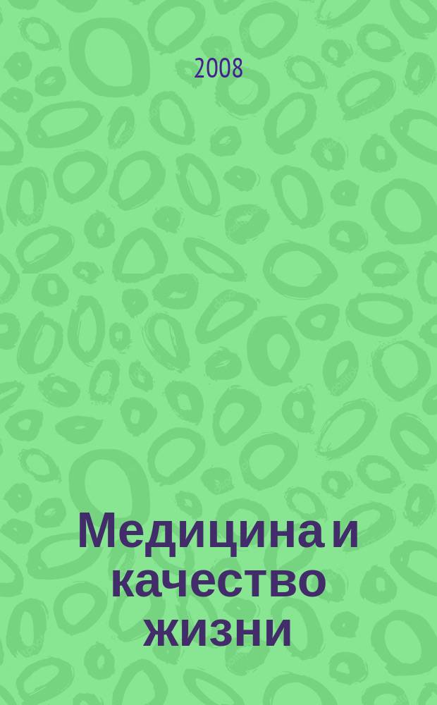 Медицина и качество жизни : научно-практический журнал. 2008, № 3