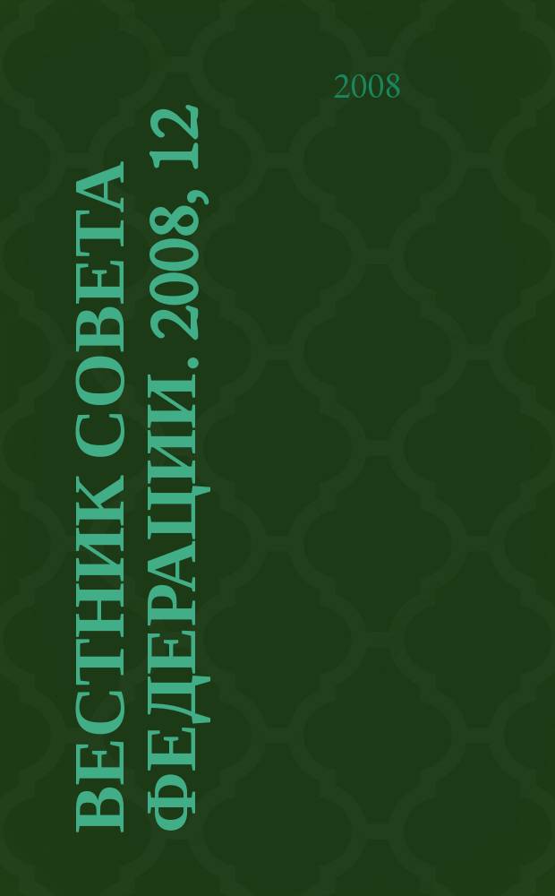 Вестник Совета Федерации. 2008, 12