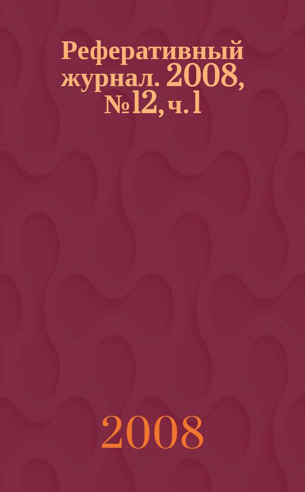 Реферативный журнал. 2008, № 12, ч. 1