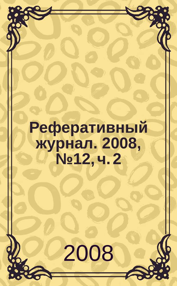 Реферативный журнал. 2008, № 12, ч. 2