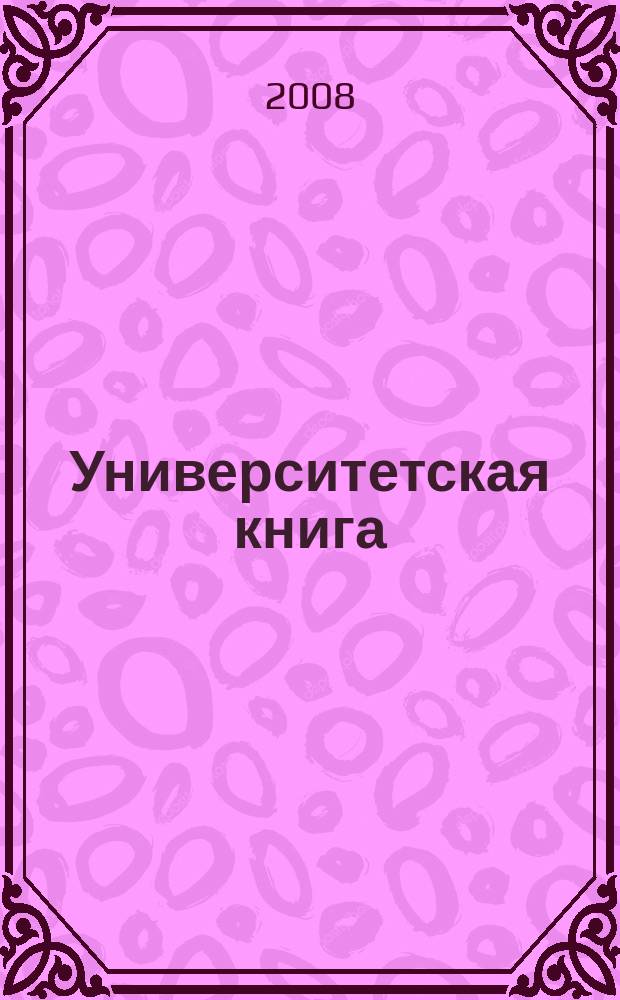 Университетская книга : Ежемес. журн. 2008, № 10 (143)