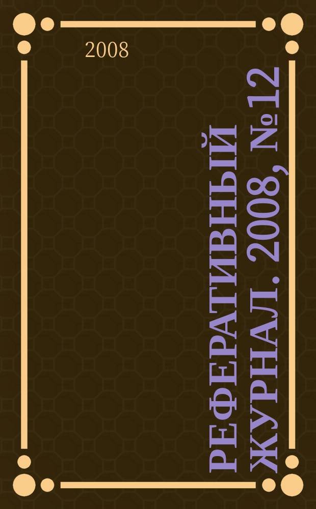 Реферативный журнал. 2008, № 12