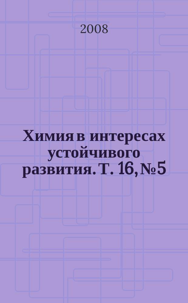 Химия в интересах устойчивого развития. Т. 16, № 5