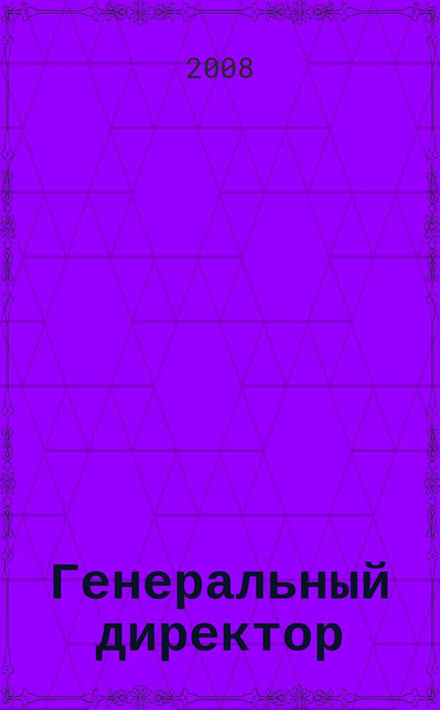 Генеральный директор : Упр. пром. предприятием Ежемес. науч.-практ. журн. 2008, 10