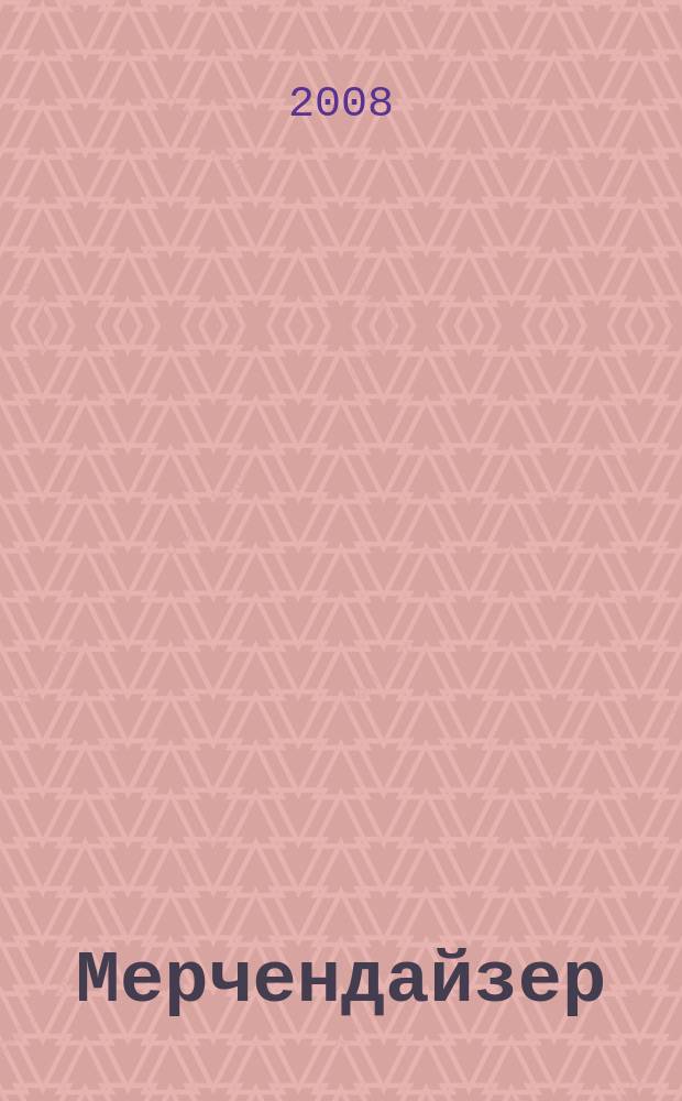 Мерчендайзер : журнал. 2008, № 10