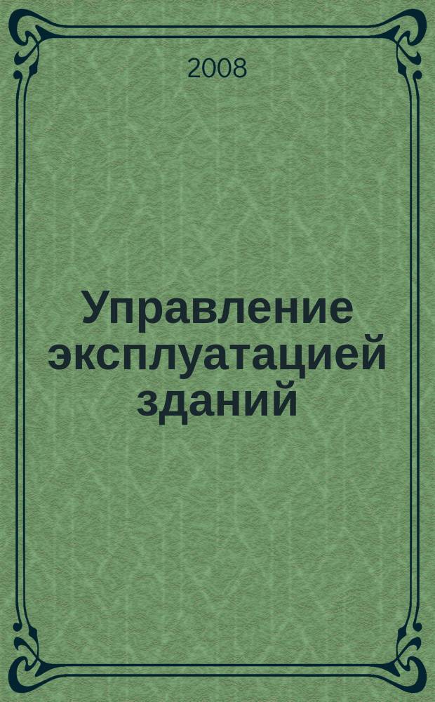 Управление эксплуатацией зданий : журнал. 2008, № 12