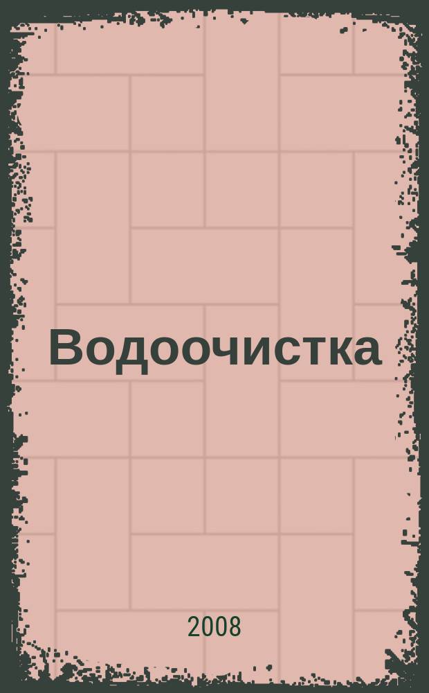 Водоочистка : производственно-технический ежемесячный журнал. 2008, № 10