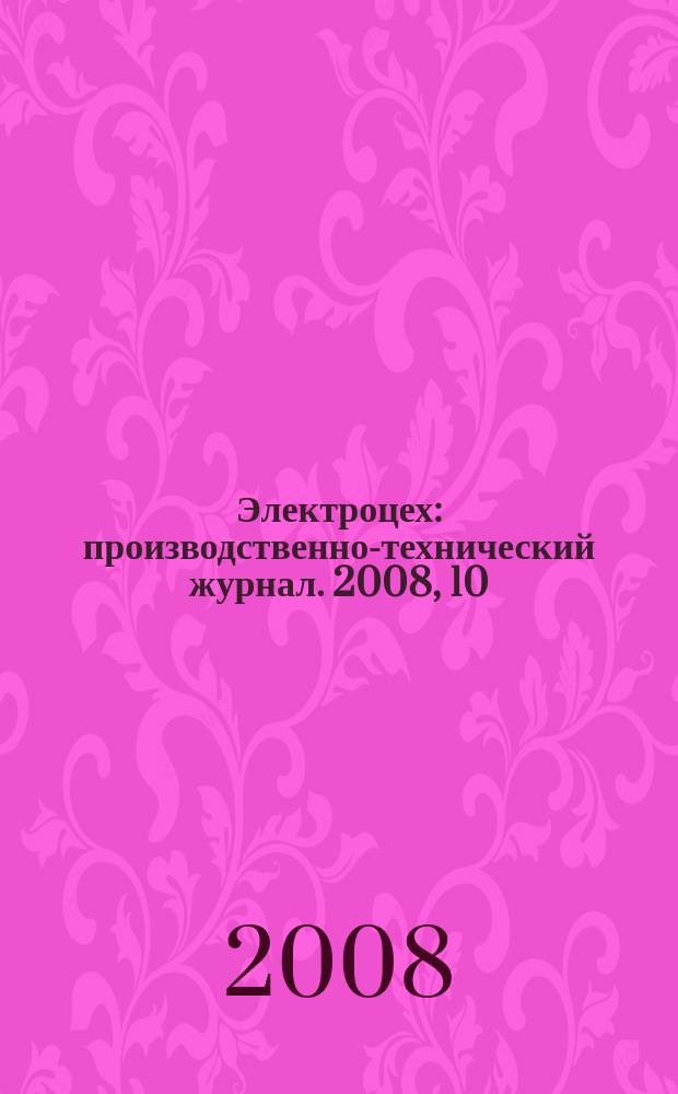 Электроцех : производственно-технический журнал. 2008, 10