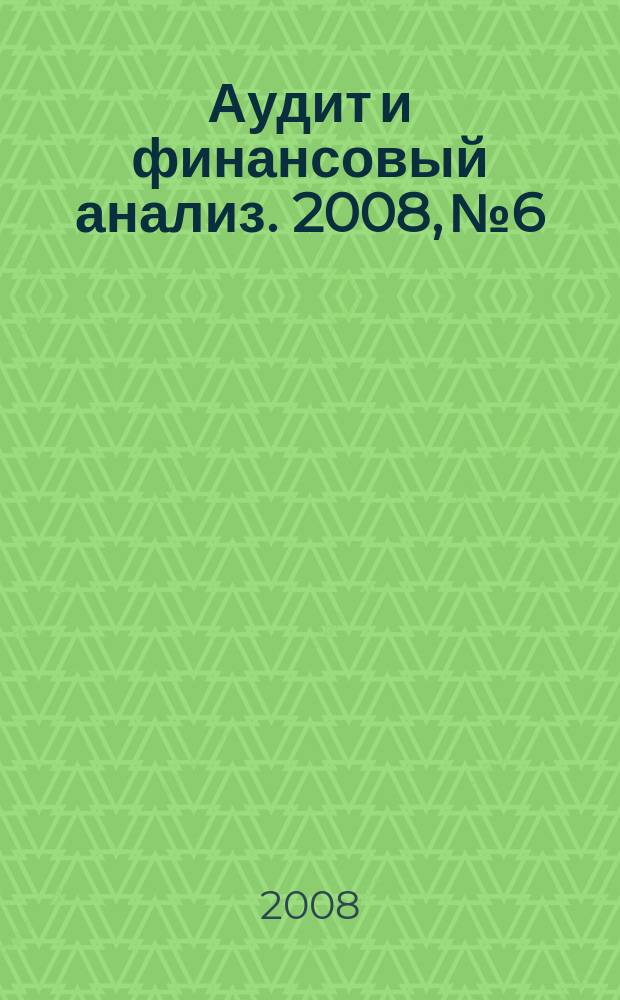 Аудит и финансовый анализ. 2008, № 6