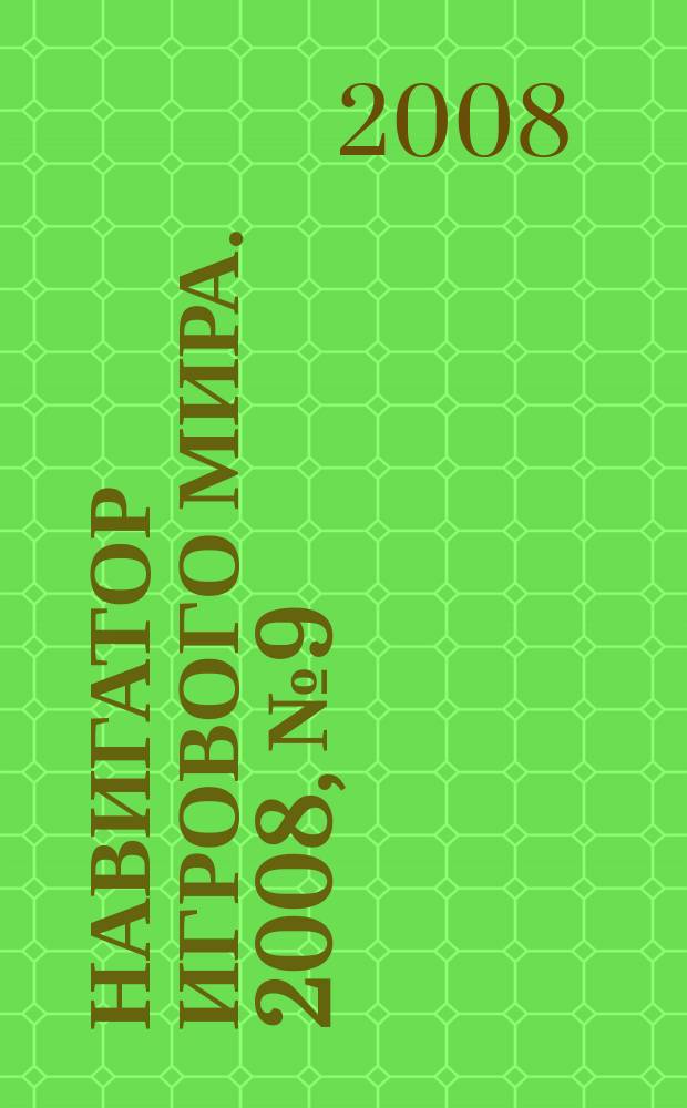 Навигатор игрового мира. 2008, № 9 (136)