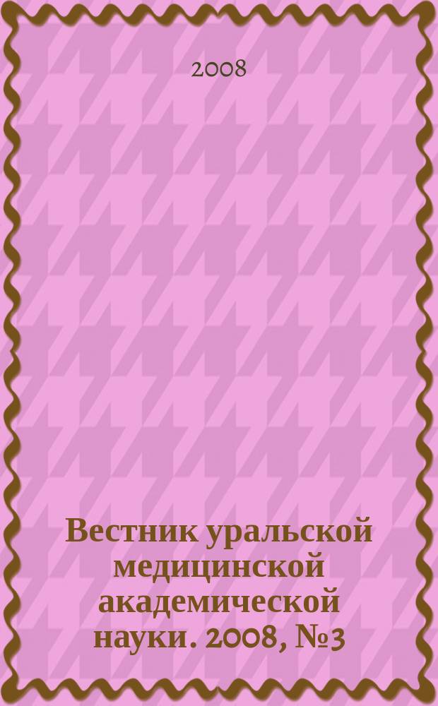 Вестник уральской медицинской академической науки. 2008, № 3 (21)