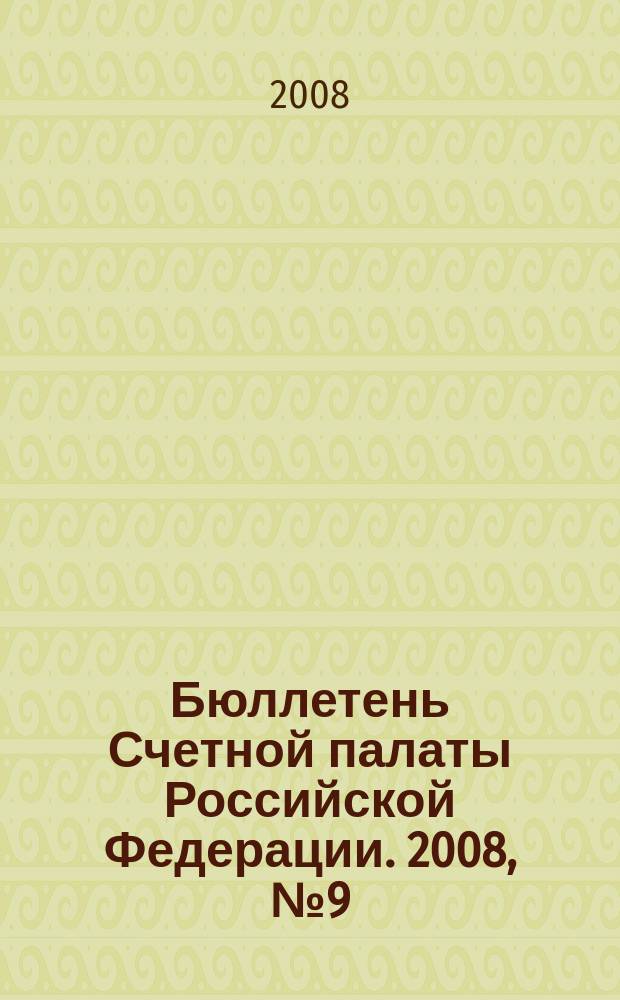 Бюллетень Счетной палаты Российской Федерации. 2008, № 9 (129)