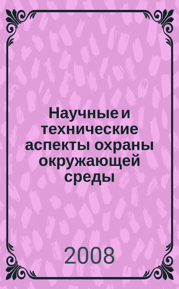 Научные и технические аспекты охраны окружающей среды : Прил. к обзор. информ. "Проблемы окружающей среды и природных ресурсов". 2008, № 6