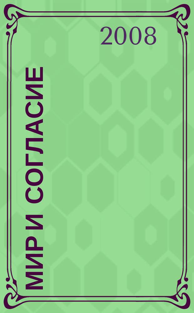 Мир и согласие : Информ. бюл. 2008, № 3 (36)